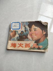 烽火孤儿 连环画