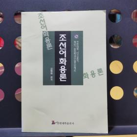 朝鲜语语用学