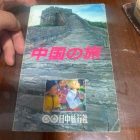 中国の旅 日文原版