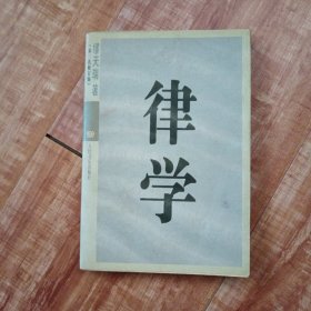 律学