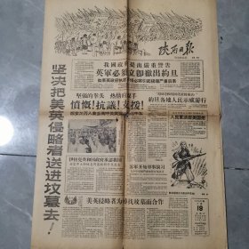 老报纸 陕西日报 1958年7月19日 有破洞 实物拍摄 介意勿拍