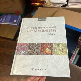 古代和历史时期金属制品金相学与显微结构