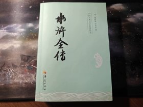 中国古典文学名著丛书：水浒全传