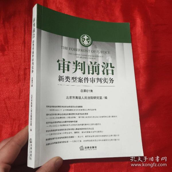 审判前沿——新类型案件审判实务 总第61集