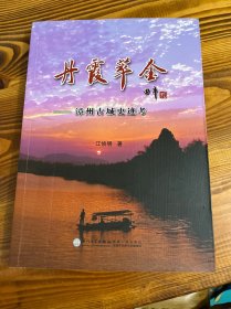 丹霞萃金-漳州古城史迹考