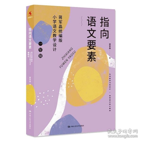 指向语文要素：蒋军晶统编版小学语文教学设计（一年级）