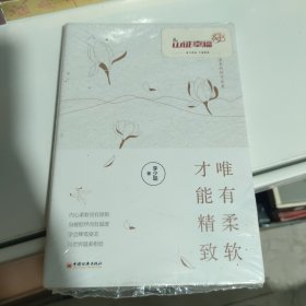 唯有柔软，才能精致