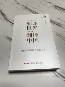 从“翻译世界”到“翻译中国”——对外传播与翻译实践文集（签赠本）