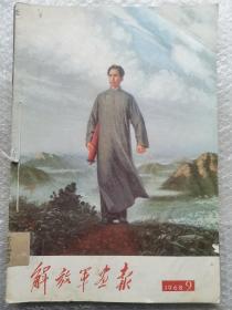 解放军画报1968年9一12期
