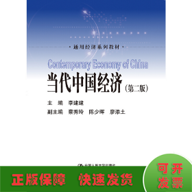 當(dāng)代中國經(jīng)濟(jì)（第二版）（通用經(jīng)濟(jì)系列教材）