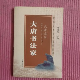 大唐书法家（陕西历史文化百部丛书 大唐盛世）【471号】