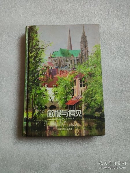 傲慢与偏见：译林世界文学名著