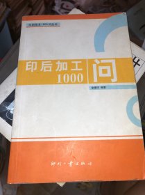 印后加工1000问 正版