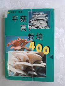 平菇高产栽培400问