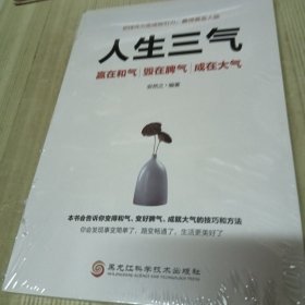 人生三气：赢在和气毁在脾气成在大气