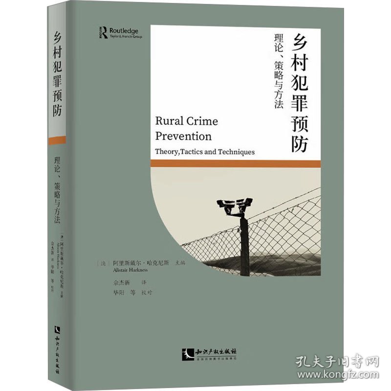 乡村犯罪预防