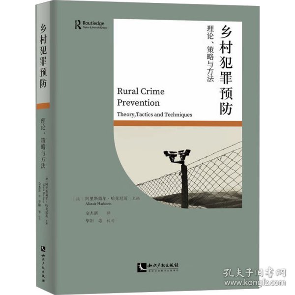 乡村犯罪预防