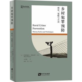 乡村犯罪预防