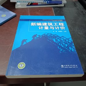 新编建筑工程计量与计价