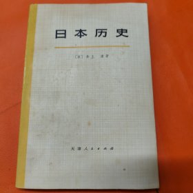 日本历史 上册