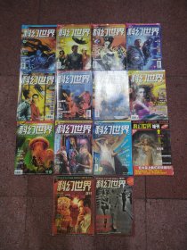 科幻世界 2001年 1～11期+增刊春季号、夏季号、冬季号 （14册合售）
