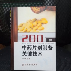 200种中药片剂制备关键技术