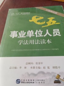 事业单位人员学法用法读本（以案释法版）