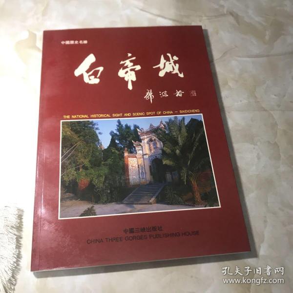 白帝城:中国历史名胜