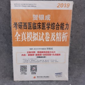 贺银成西医综合2019 考研西医临床医学综合能力全真模拟试卷及精析