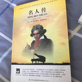 大语文 名人传(全译版本，著名翻译家、硕士生导师陈筱卿译作，学习名人征服磨难，跟随伟人的足迹)
