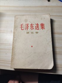 毛泽东选集 第五卷