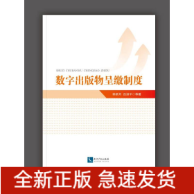 數(shù)字出版物呈繳制度