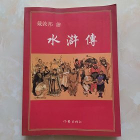 戴敦邦绘水浒传