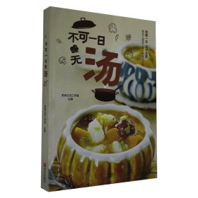 不可一日无汤（食疗养生，四季滋补）