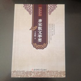 名家选评中国文学经典：唐宋散文举要