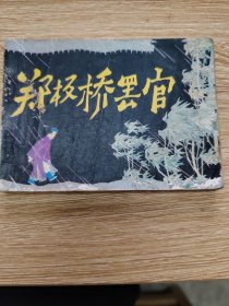 连环画《郑板桥罢官》