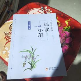 中小学语文 经典    诵读   示范   六年级下册