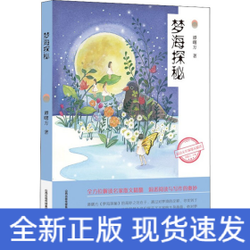 梦海探秘