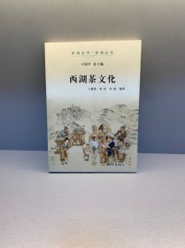 西湖茶文化（杭州全书-西湖丛书）