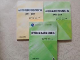 材料科学基础学习辅导(普通高等教育“十一五”国家级规划教材)