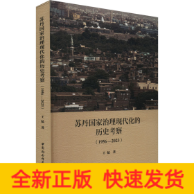 蘇丹國家治理現(xiàn)代化的歷史考察(1956-2023)