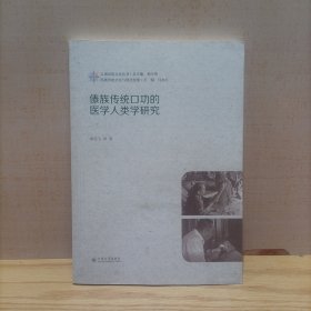 傣族传统口功的医学人类学研究/云南民族文化丛书