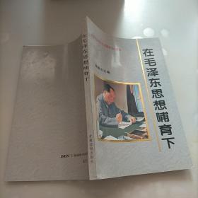 在毛泽东思想哺育下