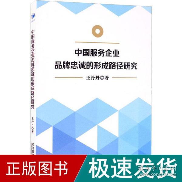 中国服务企业品牌忠诚的形成路径研究