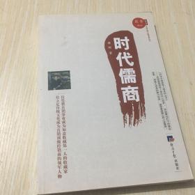 对话中国直销人物系列丛书：时代儒商