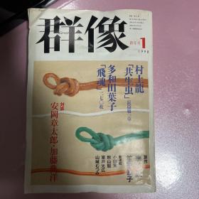 【日文原版】群像（文学杂志）1998年1月新年号 村上龙 共生虫 多和田叶子 李恢成 笙野赖子 安冈章太郎 加藤典洋