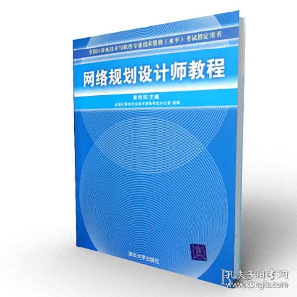 网络规划设计师教程：全国计算机技术与软件专业技术资格水平考试指定用书