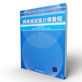 网络规划设计师教程：全国计算机技术与软件专业技术资格水平考试指定用书