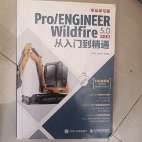 Pro/ENGINEER Wildfire 5.0中文版从入门到精通