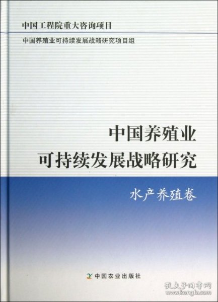 中国养殖业可持续发展战略研究：水产养殖卷